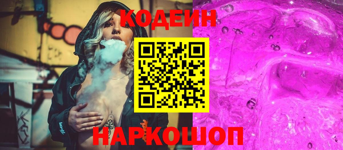Красноармейск  Codein напиток Lean (лин)  Вход с VPN 